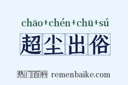超尘出俗是什么意思的图片